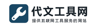 代文工具网